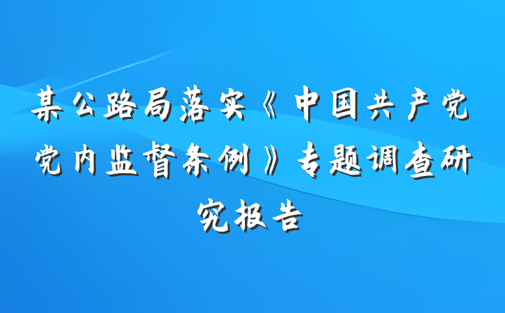 某公路局落实《中国共产党党内监督条例》专题调查研究报告