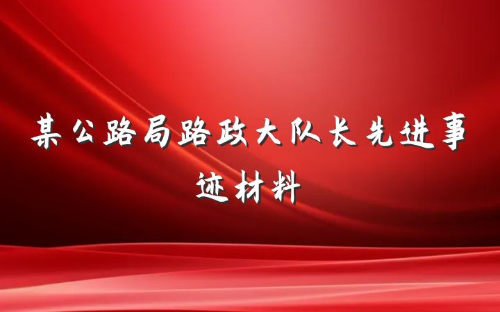 某公路局路政大队长先进事迹材料