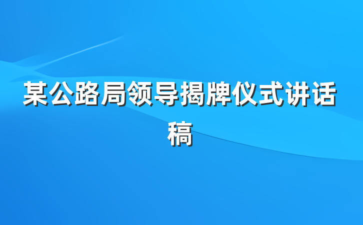 某公路局领导揭牌仪式讲话稿