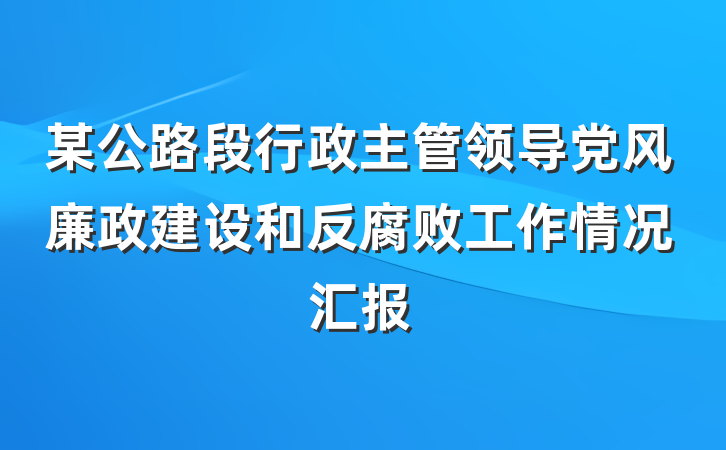 某公路段行政主管领导党风廉政建设和反腐败工作情况汇报
