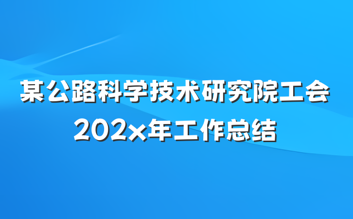 某公路科学技术研究院工会202x年工作总结