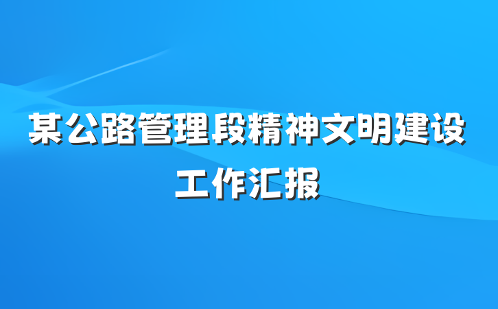 某公路管理段精神文明建设工作汇报