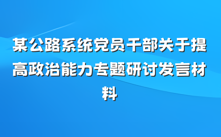某公路系统党员干部关于提高政治能力专题研讨发言材料