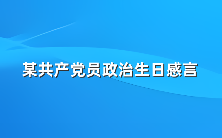 某共产党员政治生日感言