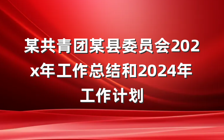 某共青团某县委员会202x年工作总结和2024年工作计划