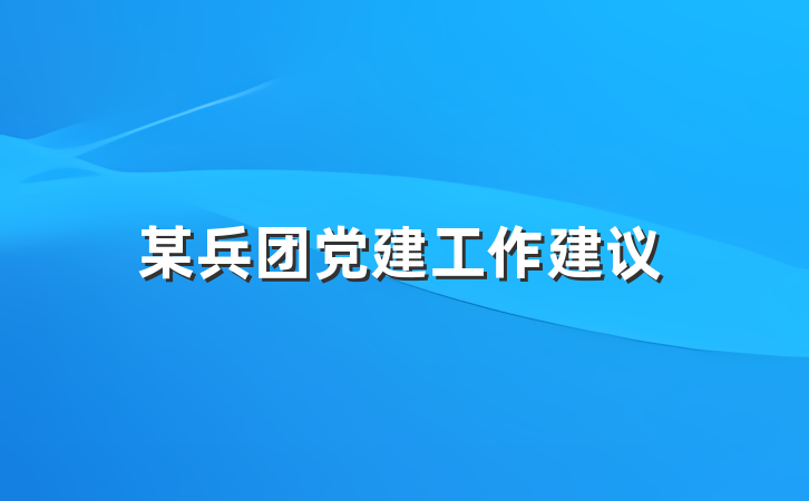 某兵团党建工作建议
