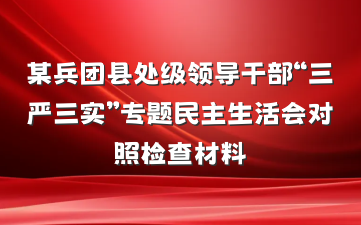 某兵团县处级领导干部“三严三实”专题民主生活会对照检查材料