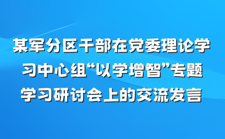 某军分区干部在党委理论学习中心组“以学增智”专题学习研讨会上的交流发言