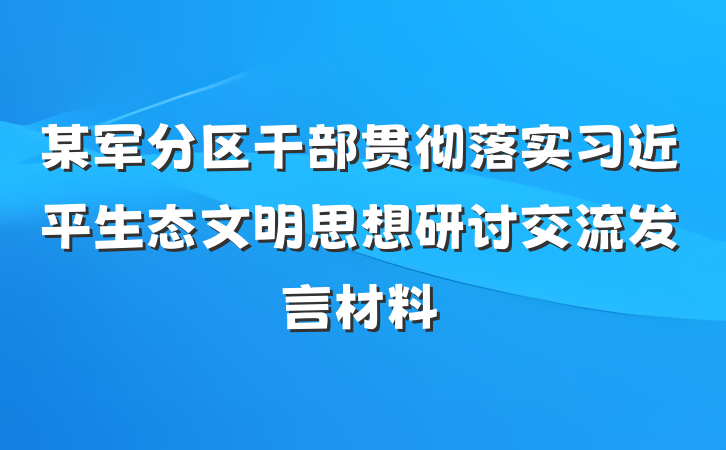 某军分区干部贯彻落实习近平生态文明思想研讨交流发言材料