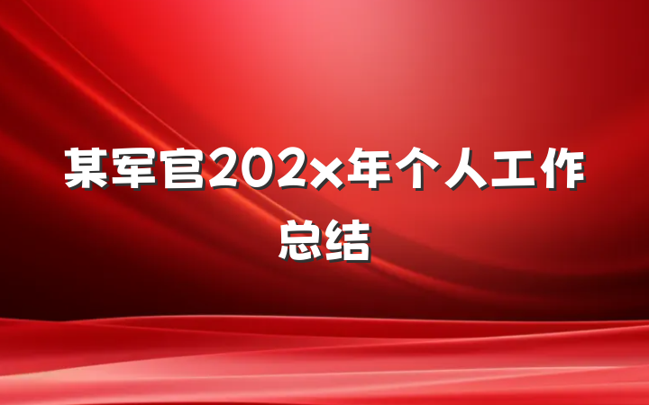 某军官202x年个人工作总结
