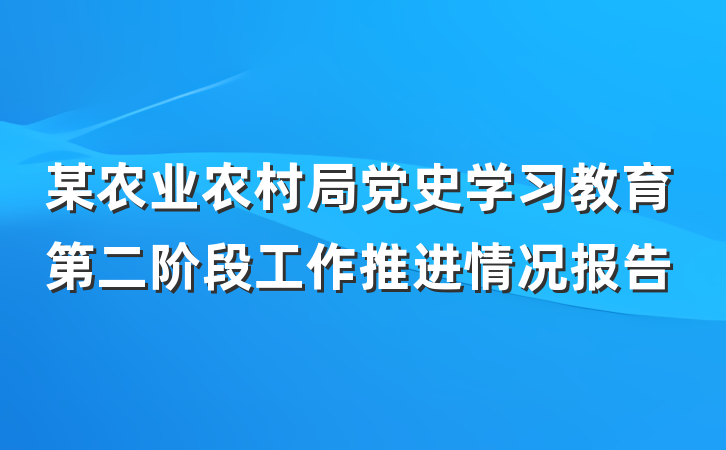 某农业农村局党史学习教育第二阶段工作推进情况报告