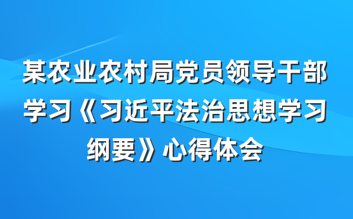 某农业农村局党员领导干部学习《习近平法治思想学习纲要》心得体会