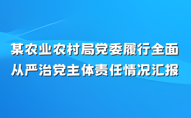 某农业农村局党委履行全面从严治党主体责任情况汇报
