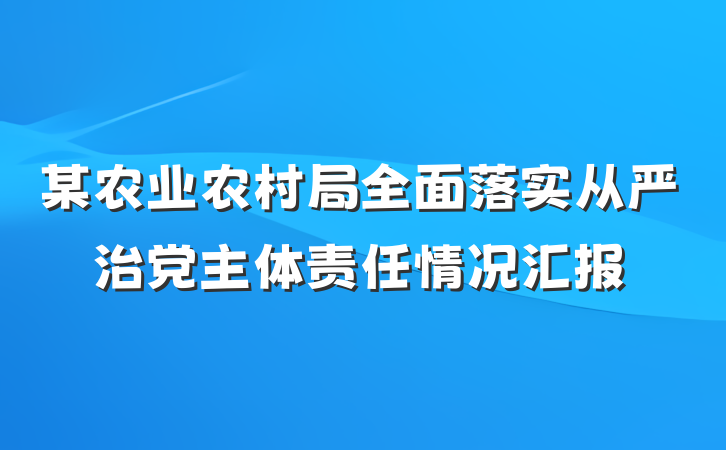 某农业农村局全面落实从严治党主体责任情况汇报
