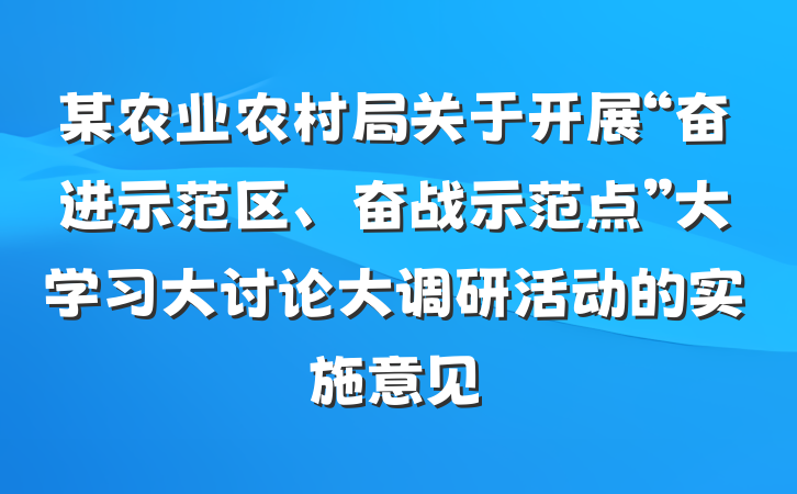 某农业农村局关于开展“奋进示范区、奋战示范点”大学习大讨论大调研活动的实施意见