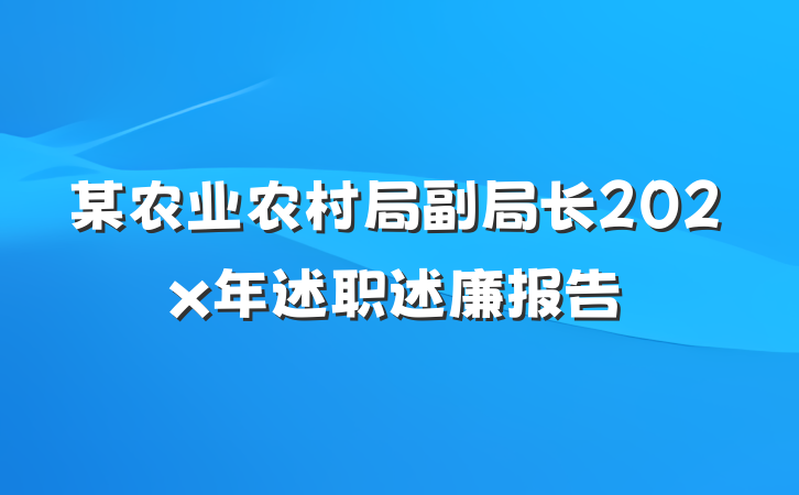 某农业农村局副局长202x年述职述廉报告