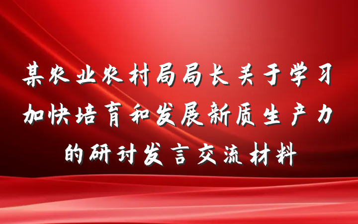 某农业农村局局长关于学习加快培育和发展新质生产力的研讨发言交流材料