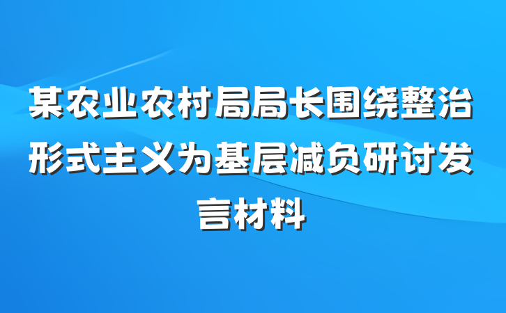 某农业农村局局长围绕整治形式主义为基层减负研讨发言材料