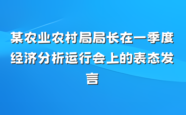 某农业农村局局长在一季度经济分析运行会上的表态发言