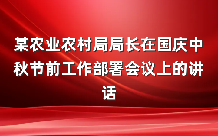 某农业农村局局长在国庆中秋节前工作部署会议上的讲话