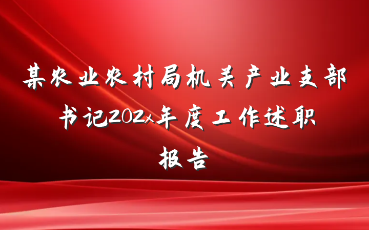 某农业农村局机关产业支部书记202x年度工作述职报告