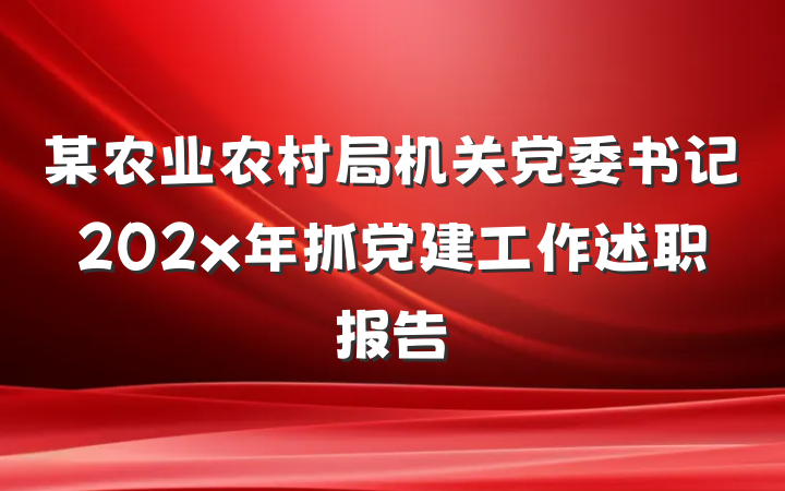 某农业农村局机关党委书记202x年抓党建工作述职报告