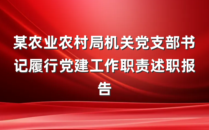 某农业农村局机关党支部书记履行党建工作职责述职报告