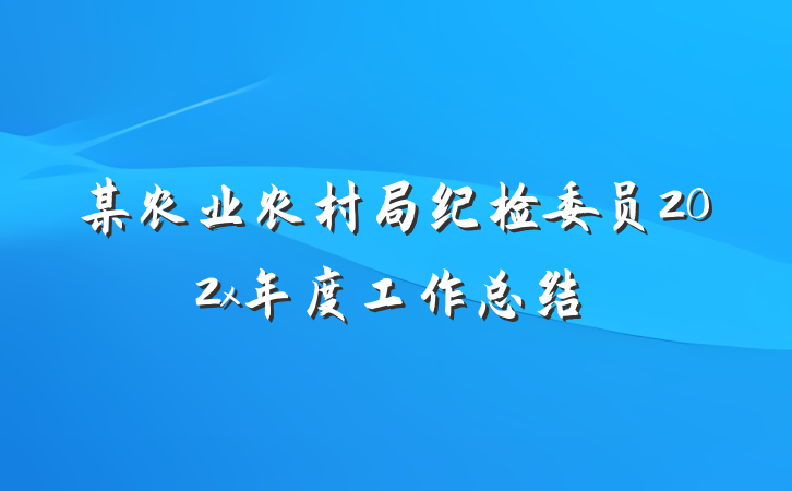 某农业农村局纪检委员202x年度工作总结