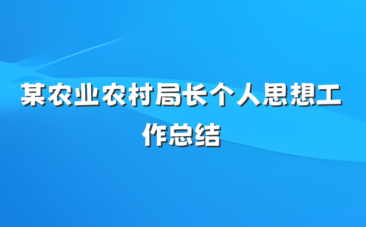 某农业农村局长个人思想工作总结