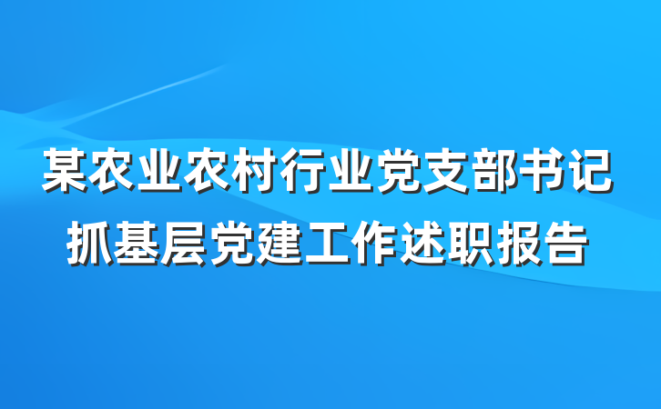 某农业农村行业党支部书记抓基层党建工作述职报告