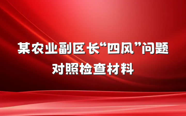 某农业副区长“四风”问题对照检查材料