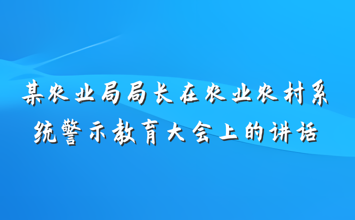 某农业局局长在农业农村系统警示教育大会上的讲话
