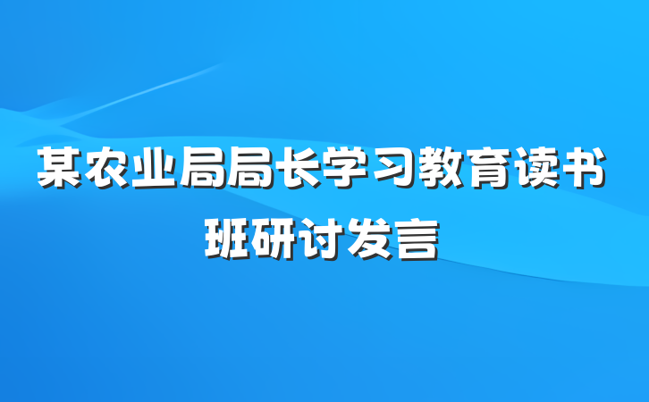 某农业局局长学习教育读书班研讨发言
