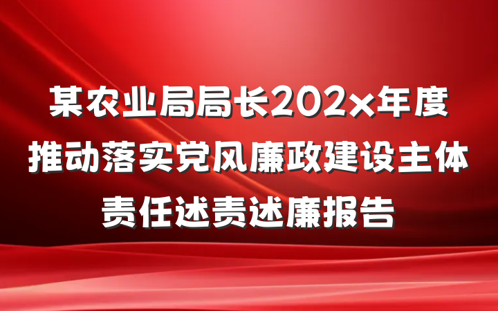 某农业局局长202x年度推动落实党风廉政建设主体责任述责述廉报告