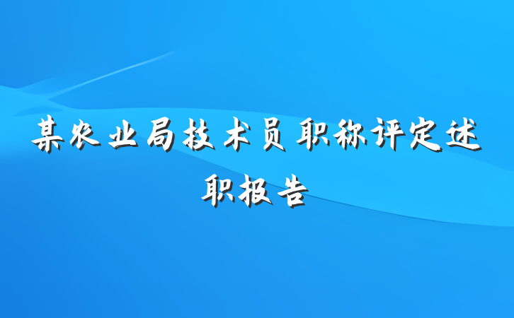 某农业局技术员职称评定述职报告