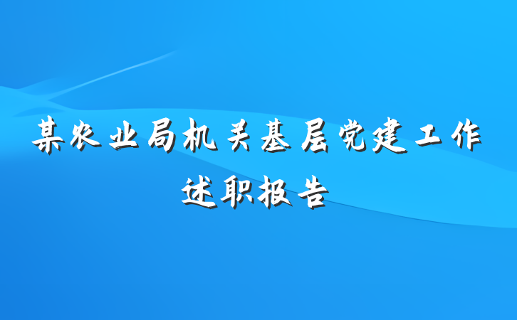 某农业局机关基层党建工作述职报告