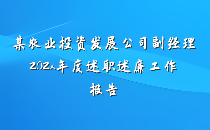 某农业投资发展公司副经理202x年度述职述廉工作报告