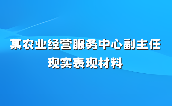 某农业经营服务中心副主任现实表现材料