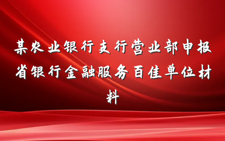 某农业银行支行营业部申报省银行金融服务百佳单位材料