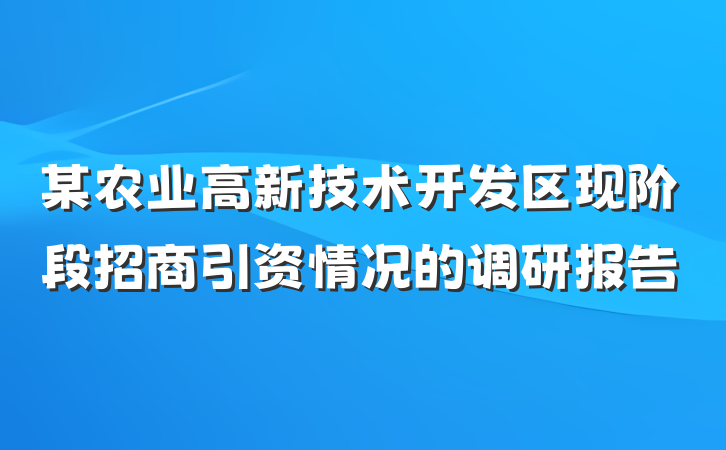 某农业高新技术开发区现阶段招商引资情况的调研报告