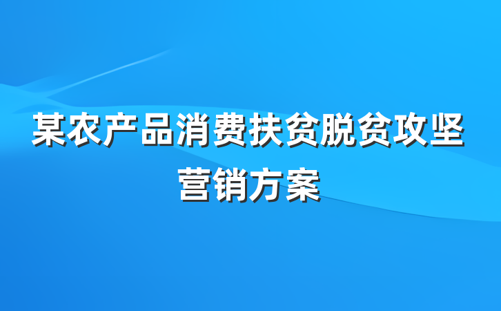 某农产品消费扶贫脱贫攻坚营销方案