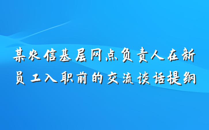 某农信基层网点负责人在新员工入职前的交流谈话提纲