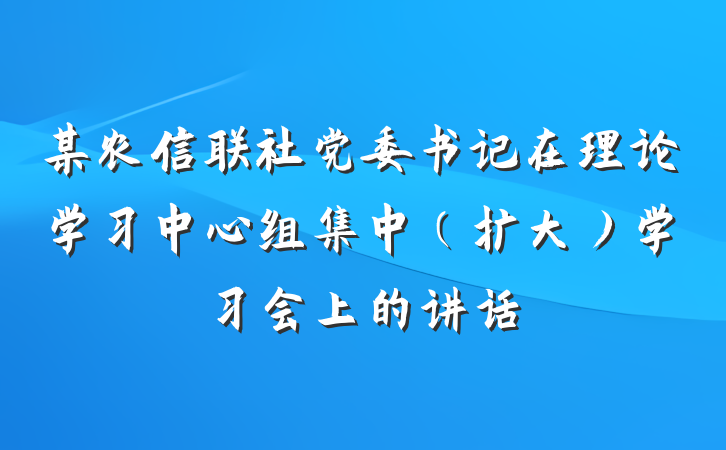 某农信联社党委书记在理论学习中心组集中（扩大）学习会上的讲话