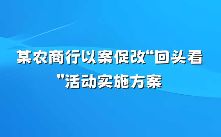 某农商行以案促改“回头看”活动实施方案