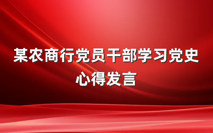 某农商行党员干部学习党史心得发言