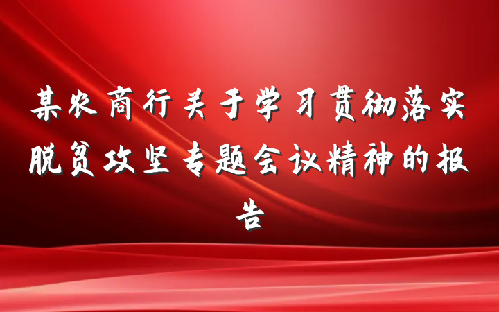 某农商行关于学习贯彻落实脱贫攻坚专题会议精神的报告
