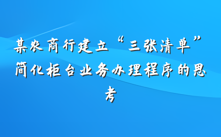 某农商行建立“三张清单”简化柜台业务办理程序的思考