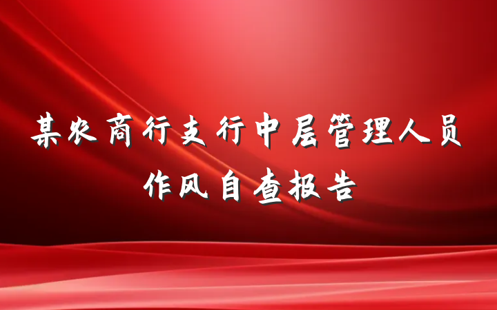 某农商行支行中层管理人员作风自查报告