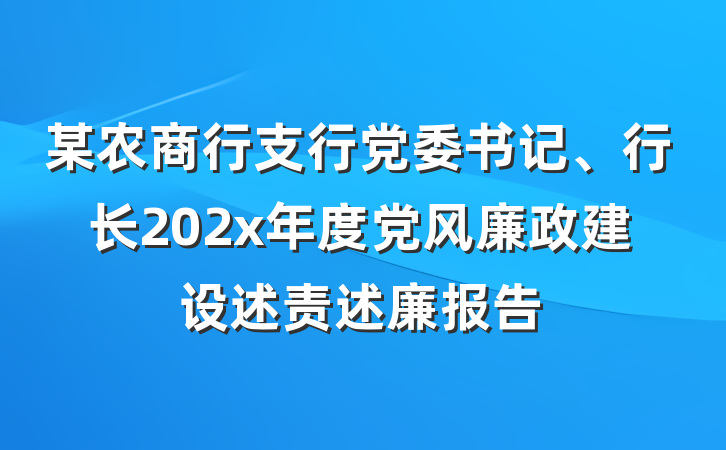 某农商行支行党委书记、行长202x年度党风廉政建设述责述廉报告