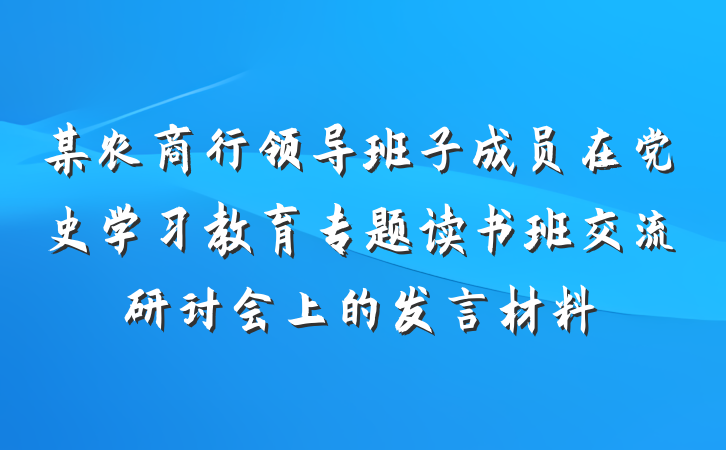 某农商行领导班子成员在党史学习教育专题读书班交流研讨会上的发言材料